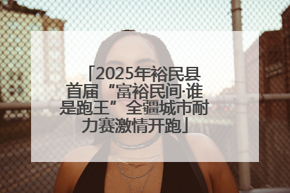 2025年裕民县首届“富裕民间·谁是跑王”全疆城市耐力赛激情开跑