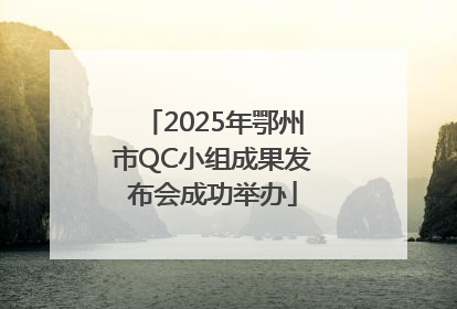 2025年鄂州市QC小组成果发布会成功举办