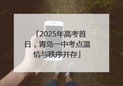 2025年高考首日，青岛一中考点温情与秩序并存