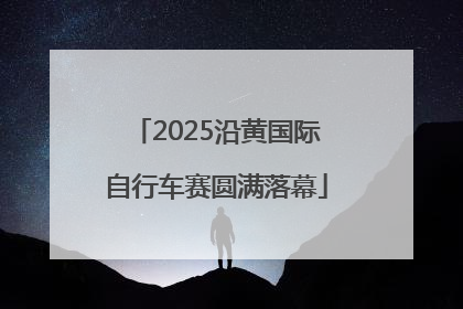 2025沿黄国际自行车赛圆满落幕