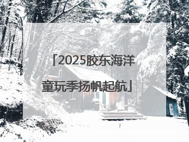 2025胶东海洋童玩季扬帆起航