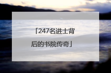 247名进士背后的书院传奇