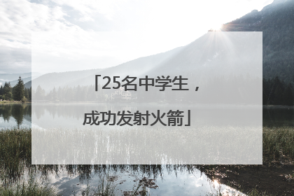 25名中学生，成功发射火箭
