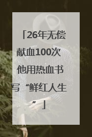 26年无偿献血100次 他用热血书写“鲜红人生”