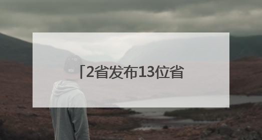 2省发布13位省管干部任前公示