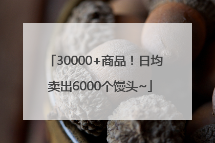 30000+商品！日均卖出6000个馒头~
