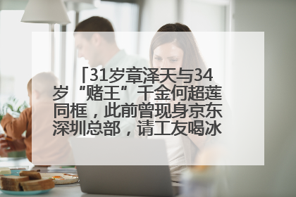 31岁章泽天与34岁“赌王”千金何超莲同框，此前曾现身京东深圳总部，请工友喝冰饮，点了300多杯