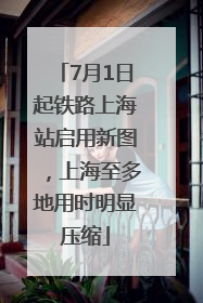 7月1日起铁路上海站启用新图，上海至多地用时明显压缩