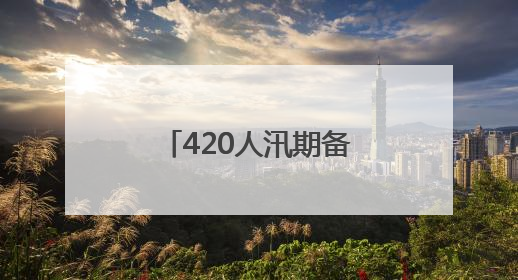 420人汛期备战！这场消防水域救援实战超燃