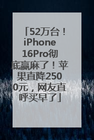 52万台！iPhone16Pro彻底赢麻了！苹果直降2500元，网友直呼买早了