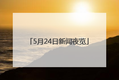5月24日新闻夜览