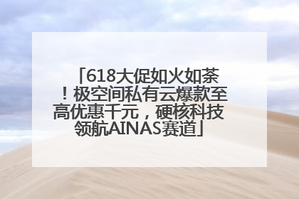 618大促如火如荼！极空间私有云爆款至高优惠千元，硬核科技领航AINAS赛道