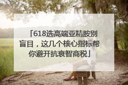 618选高端亚精胺别盲目，这几个核心指标帮你避开抗衰智商税