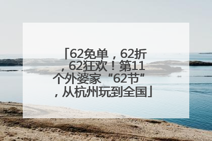 62免单，62折，62狂欢！第11个外婆家“62节”，从杭州玩到全国