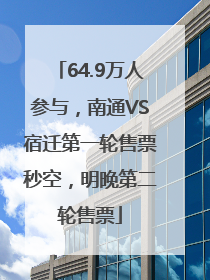 64.9万人参与，南通VS宿迁第一轮售票秒空，明晚第二轮售票