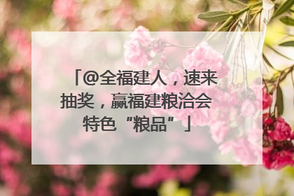 @全福建人，速来抽奖，赢福建粮洽会特色“粮品”