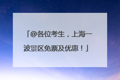 @各位考生，上海一波景区免票及优惠！