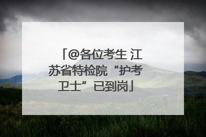 @各位考生 江苏省特检院“护考卫士”已到岗