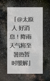 @太原人 好消息！降雨天气将至 暑热暂时缓解