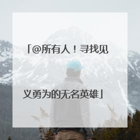 @所有人！寻找见义勇为的无名英雄