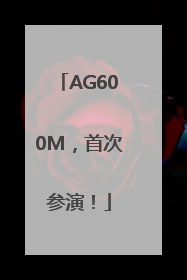 AG600M，首次参演！