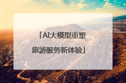 AI大模型重塑旅游服务新体验