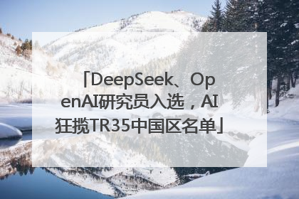 DeepSeek、OpenAI研究员入选，AI狂揽TR35中国区名单