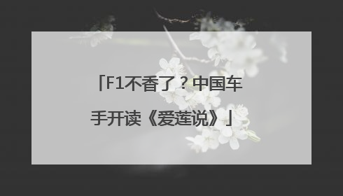 F1不香了？中国车手开读《爱莲说》