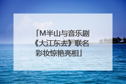 M半山与音乐剧《大江东去》联名彩妆惊艳亮相