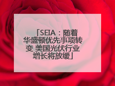 SEIA：随着华盛顿优先事项转变 美国光伏行业增长将放缓
