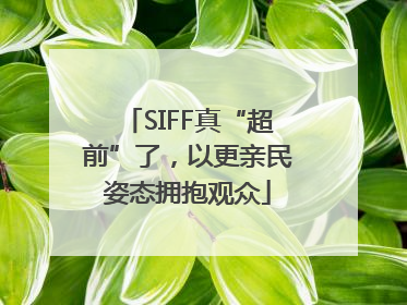 SIFF真“超前”了，以更亲民姿态拥抱观众