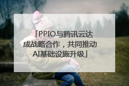 PPIO与腾讯云达成战略合作，共同推动AI基础设施升级