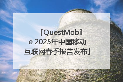QuestMobile 2025年中国移动互联网春季报告发布