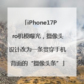 iPhone17Pro机模曝光，摄像头设计改为一条贯穿手机背面的“摄像头条”